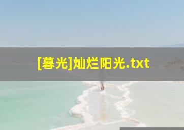 [暮光]灿烂阳光.txt